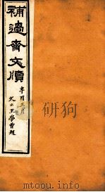 补过斋文版 戊集四 PDF电子版封面 杨增新