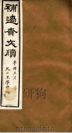 补过斋文版  戊集五     PDF电子版封面    杨增新 