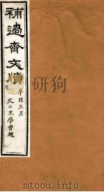 补过斋文版  甲集上（ PDF版）