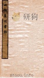 四部丛刊书录  录经  录史  录子  录集     PDF电子版封面     