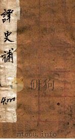 译史补 卷1-6 PDF电子版封面 柯邵忞撰