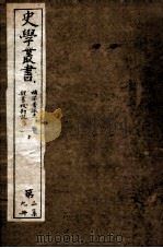 史学丛书 第2集 补梁畺域志 卷1-4 魏书校堪记 PDF电子版封面