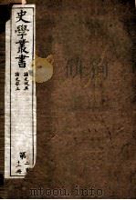 史学丛书  诸史考邑  卷1-18  读史举正  卷1-8     PDF电子版封面     