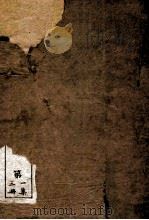 史学丛书 初集 史记志疑 卷16-24 PDF电子版封面