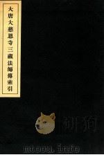 大唐大慈恩寺三藏法师传索引（ PDF版）