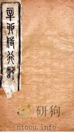 辛卯侍行记  卷5（ PDF版）