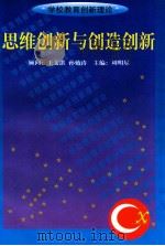 思维创新与创造创新   1999  PDF电子版封面  7801394097  段力江等编写 