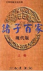诸子百家 上 现代版 1999 PDF电子版封面 7805239614 邓乾德主编