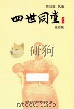 四世同堂  第3部  饥荒  北碚版   1998  PDF电子版封面  9787020104000  老舍著 