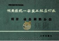 湖南省统一安装工程基价表 附册 动态调整办法 1991 PDF电子版封面 7805644993