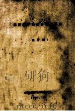 湖南煤矿建设分析与研究  送审稿（1991 PDF版）