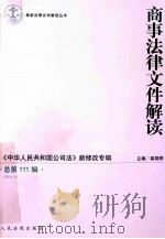 商事法律文件解读  2014.3  总第111辑（ PDF版）