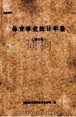 体育事业统计年鉴 2010年 PDF电子版封面 国家体育总局体育经济司编