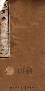 叔苴子内篇  卷1-4   1875  PDF电子版封面    （明）庄元臣撰 