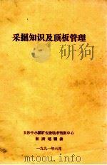 采掘知识及顶板管理（1991 PDF版）