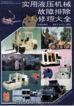 实用液压机械故障排除与修理大全 1995 PDF电子版封面 7535715958 陆望龙编著