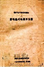 蓄电池式电机车分册（1985 PDF版）