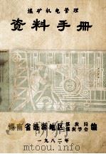 煤矿机电管理资料手册 1983 PDF电子版封面 湖南省涟源地区,煤炭局,煤炭学会编
