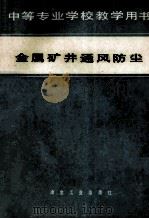 金属矿井通风防尘 1989 PDF电子版封面 7502404783 周洵远主编