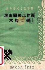 淮南回采工作面掩护支架   1959  PDF电子版封面  15035·864  淮南矿务局编 