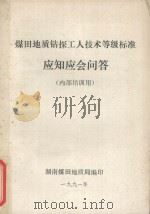 煤田地质钻探工人技术等级标准  应知应会问答  内部培训用   1991  PDF电子版封面    湖南煤田地质局编 
