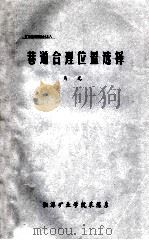 有关巷道合理位置选择的一些问题 1984 PDF电子版封面 马光
