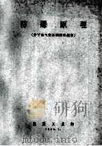 防爆原理 井下电气安全训练班采用 1964 PDF电子版封面