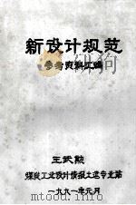 新设计规范 参考资料汇编 1991 PDF电子版封面 王武勳著