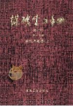 煤矿电工手册(修订本) 第一分册 电机与电器 上 1994 PDF电子版封面 范廷瓒,袁世鹰,王文博,丁钟旦主编