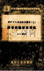 煤矿工人安全技术读本  斜巷运输绞车司机   1956  PDF电子版封面  15035·88  高廷梁编著 