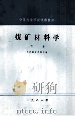 煤矿材料学  下（1981 PDF版）
