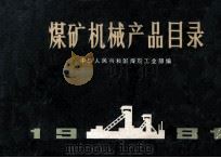 煤矿机械产品目录 1981 PDF电子版封面 煤炭工业部制造局