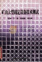 矿山大型固定设备技术测试   1995  PDF电子版封面  7810403532  于修，陈维健，李功熹主编；张洪来，齐秀丽，刘传玺，赵富副主编 