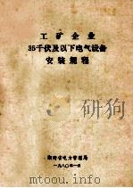 工矿企业35千伏及以下电气设备安装规程 1980 PDF电子版封面 湖南省电力管理局