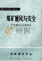 煤矿通风与安全 1984 PDF电子版封面 矿井通风安全教研室