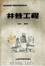 井巷工程 1986 PDF电子版封面 17370·15 梁其瑯,虞锡澄编著