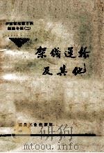 架线运输及其他 1958 PDF电子版封面 15035·767 河南省煤炭工业局编