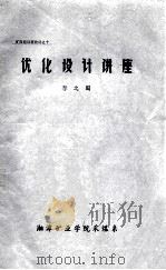 矿压短训班教材之十 优化设计讲座 PDF电子版封面 李之蜀