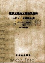 建筑工程施工规范及解释 JASS 5 钢筋混凝土工程 第2部 解释 上 1975年修订 1980 PDF电子版封面 肇涛,李乔译