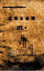 瓦斯及检测 地方煤矿特殊技术工种培训教材之六 PDF电子版封面 王润勋,屈泽民编