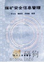 煤矿安全信息管理 1996 PDF电子版封面 7502012753 李生安等编著