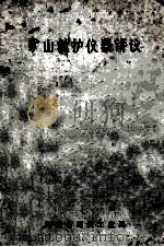 矿山救护仪器讲义（ PDF版）