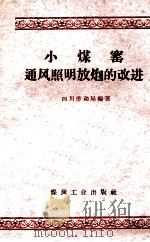 小煤窖通风照明放炮的改进 1958 PDF电子版封面 15035·709 四川劳动局编