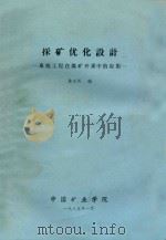 采矿优化设计-系统工程在煤矿开采中的应用 1985 PDF电子版封面 徐永圻编