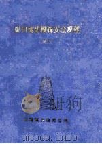 煤田地质勘探安全规程 试行 1991 PDF电子版封面 中国煤田地质总局
