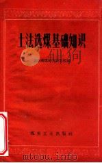 土法选煤基础知识 1959 PDF电子版封面 15035·790 北京选煤研究设计院编