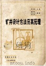 矿井设计方法及其原理 1985 PDF电子版封面 孙宝铮主编;朱淑伦,易永岱,孙宝铮编著