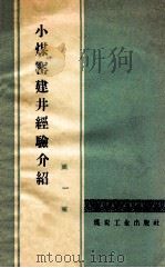 小煤窑建井经验介绍  1   1958  PDF电子版封面  15035·753  煤炭工业出版社编 