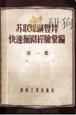 苏联煤矿竖井快速倔砌经验汇编 第1集 1955 PDF电子版封面 575·227 (苏联)亚·巴勒巴强等著;周有为,张宗鼎译