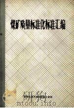 煤矿质量标准化标准汇编   1987  PDF电子版封面    中华人民共和国煤炭工业部 